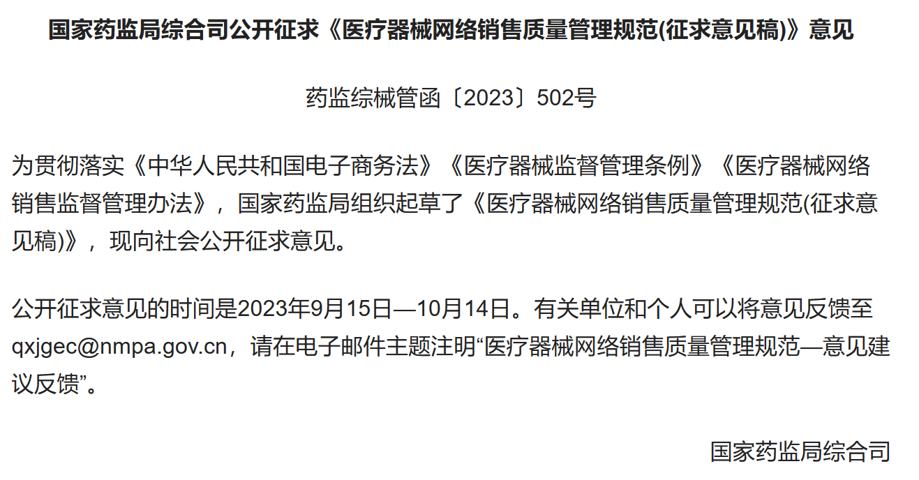 独家解读！国内首个《医疗器械网络销售质量治理规范》公开征求定见，直播带货等网售有规范